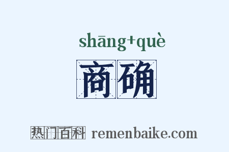 商确是什么意思的图片